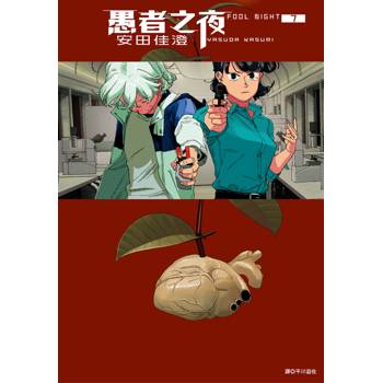 【電子書】愚者之夜（7）
