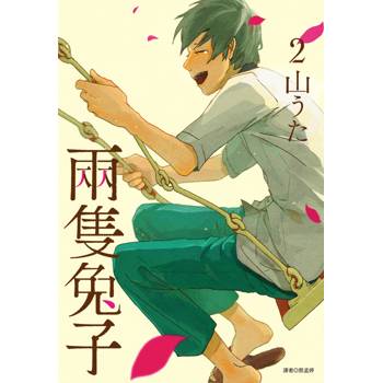 【電子書】兩隻兔子(02)完