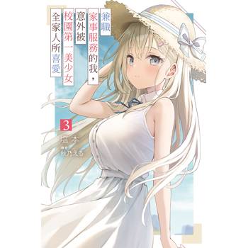 【電子書】兼職家事服務的我，意外被校園第一美少女全家人所喜愛(03)