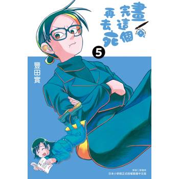 【電子書】畫完這個再去死（5）