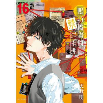 【電子書】鴨乃橋論的禁忌推理(16)