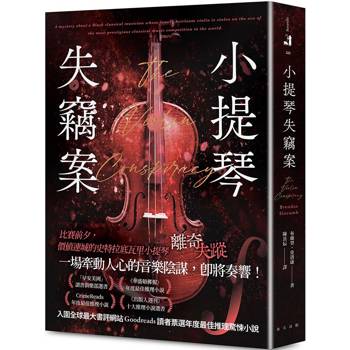 小提琴失竊案：CrimeReads年度最佳推理小說！「早安美國」讀書俱樂部選書