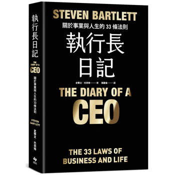 執行長日記【限量耀黑燙金版】：關於事業與人生的33條法則