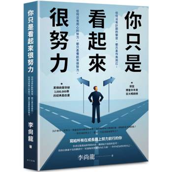 【電子書】你只是看起來很努力