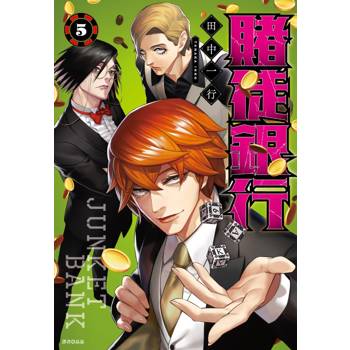 【電子書】賭徒銀行(05)