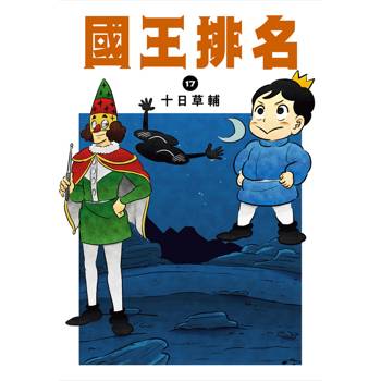 國王排名(17)