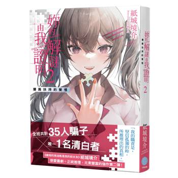 【電子書】妳的解謎由我證明（2）
