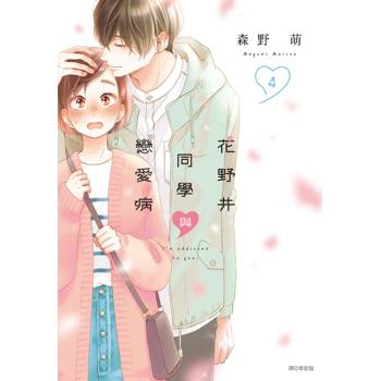 花野井同學與戀愛病(04)