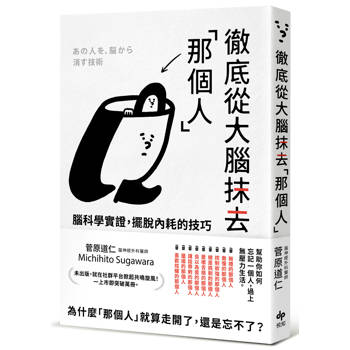 【電子書】徹底從大腦抹去「那個人」