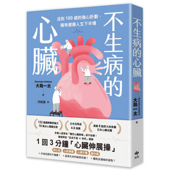 【電子書】不生病的心臟：活到100歲的強心計劃，擁有健康人生下半場