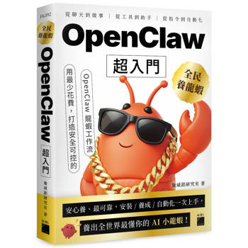 全民養龍蝦！OpenClaw 超入門