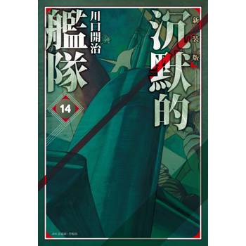 【電子書】沉默的艦隊 新裝版（14）