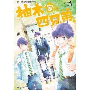 【電子書】柚木家的四兄弟。(01)