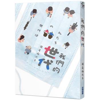 我們的世代【本屋大賞冠軍《接棒家族》作者後疫情新作】