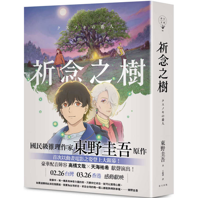 祈念之樹【動畫電影書衣版，日本累計發行量突破100萬冊！東野圭吾感動人心代表作】
