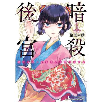 【電子書】暗殺後宮～暗殺女官‧花鈴想要悠閒地活下去（1）