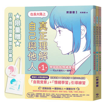 在長大路上，真正理解自己與他人★3冊合售★限量贈：日本授權插畫雙面彩印書袋【SEL社會情緒學習讀本】