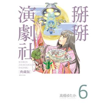 掰掰演劇社 典藏版(06)