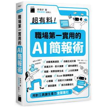 超有料！職場第一實用的 AI 簡報術：用對工具讓生產力全面進化！