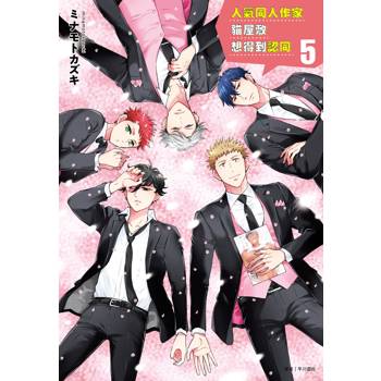 【電子書】人氣同人作家貓屋敷想得到認同(5)
