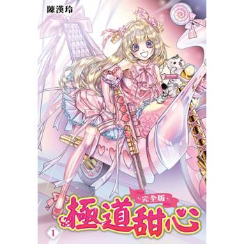 【電子書】極道甜心 完全版（1）