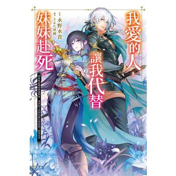 【電子書】我愛的人，讓我代替妹妹赴死。(01)