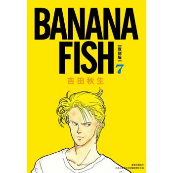 【電子書】BANANA FISH 復刻版(07)