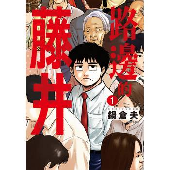 【電子書】路邊的藤井(01)