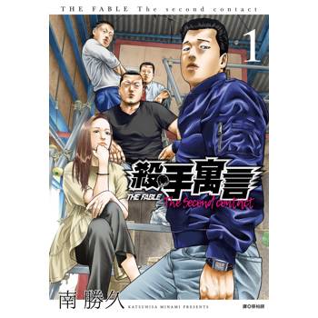 【電子書】殺手寓言The second contact(01)