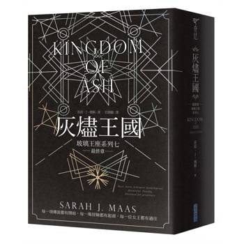 【電子書】玻璃王座(07)灰燼王國(完)