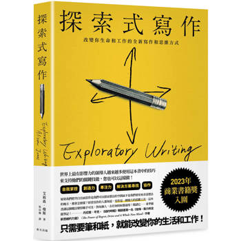 探索式寫作：入圍2023年商業書籍獎！改變你生命和工作的全新寫作和思維方式