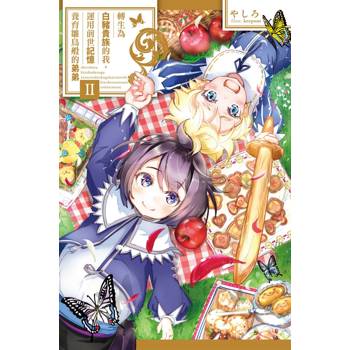 【電子書】轉生為白豬貴族的我，運用前世記憶養育雛鳥般的弟弟（2）