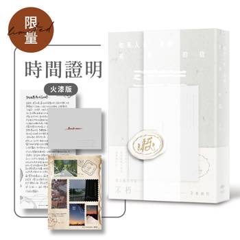 如果人生是封長長的信【時間證明．限量手工火漆版】