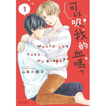 【電子書】可以吸我的血嗎？（1）