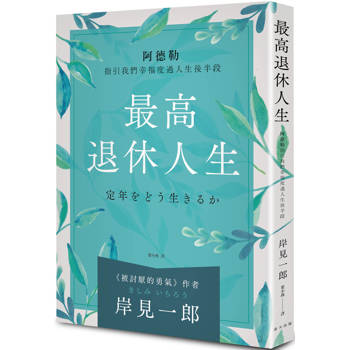 最高退休人生（新版）