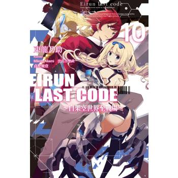 Eirun Last Code～自架空世界至戰場(10)（完）