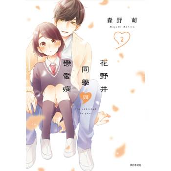 花野井同學與戀愛病(02)