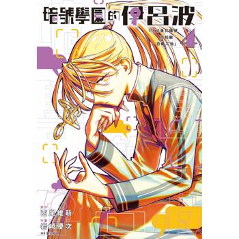 【電子書】暗號學園的伊呂波(04)