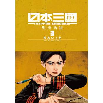 日本三國(03)