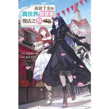 【電子書】流放千金的異世界露營車慢活之旅（2）