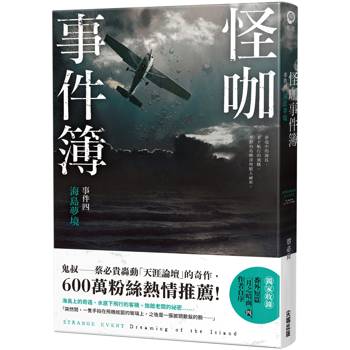 【電子書】怪咖事件簿 事件四：海島夢境