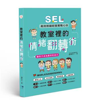 【電子書】教室裡的情緒翻轉術：SEL高效班級經營實戰心法,讓孩子成為更好的自己