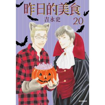 【電子書】昨日的美食（20）