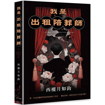 我是出租陪葬師