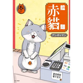 【電子書】拉麵赤貓(05)