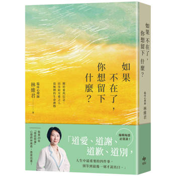 【電子書】如果不在了，你想留下什麼？