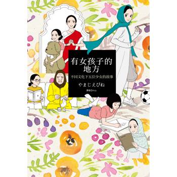 【電子書】有女孩子的地方：不同文化下五位少女的故事(全)