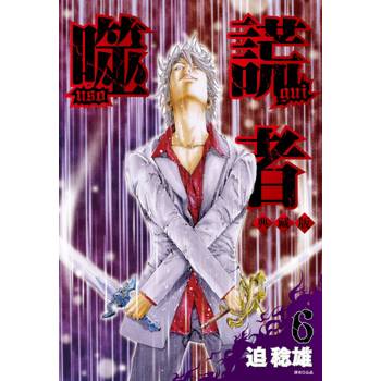 【電子書】噬謊者 典藏版(06)
