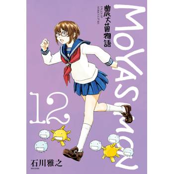 【電子書】農大菌物語(12)