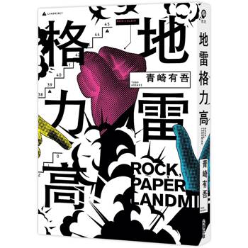 【電子書】地雷格力高【稱霸日本四大推理小說排行榜！橫掃三大頭銜！】